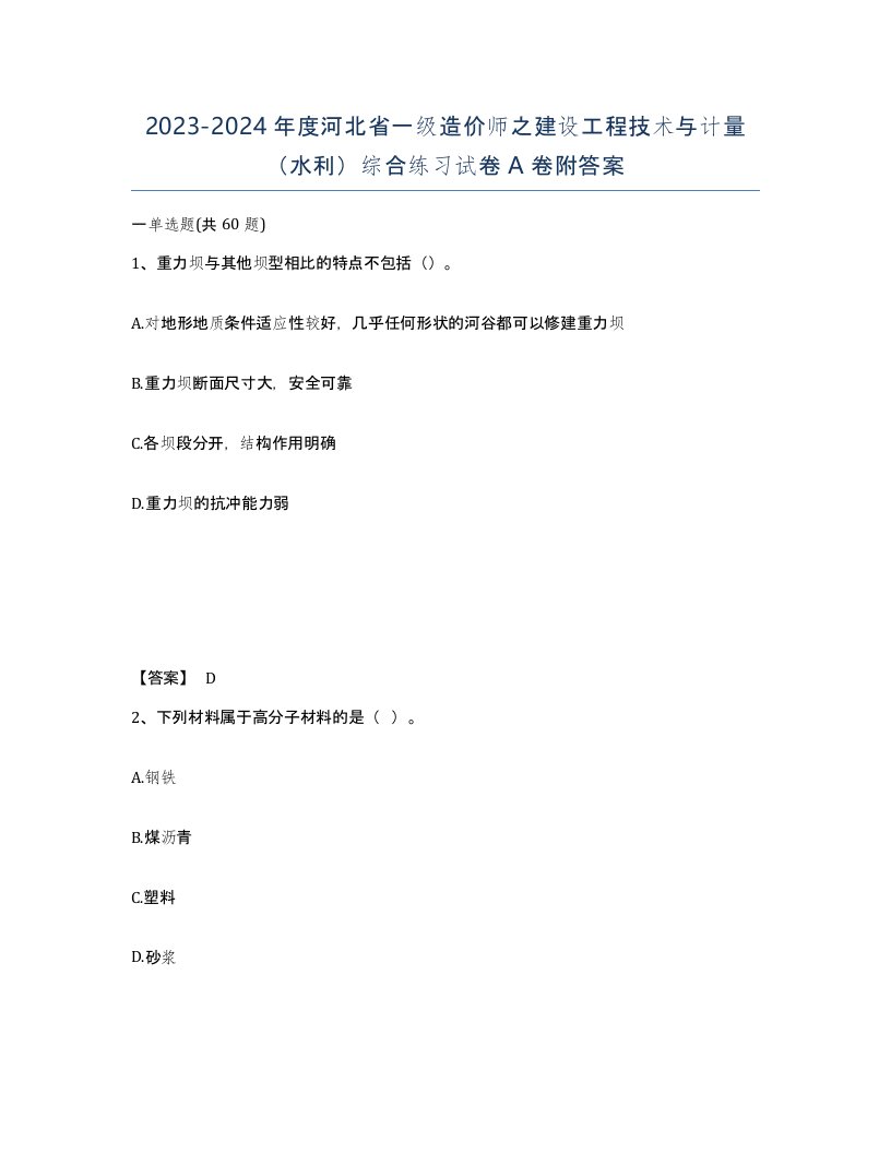 2023-2024年度河北省一级造价师之建设工程技术与计量水利综合练习试卷A卷附答案