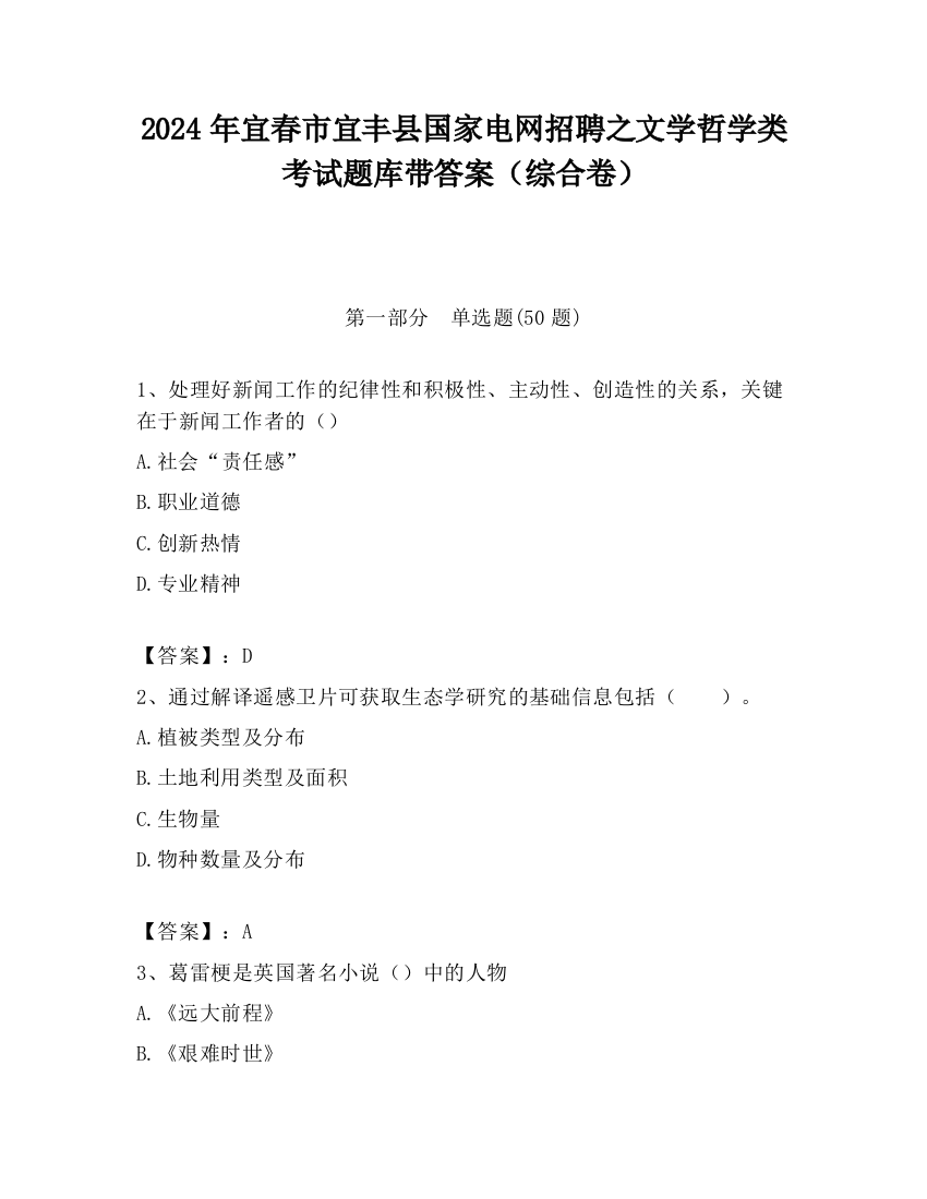 2024年宜春市宜丰县国家电网招聘之文学哲学类考试题库带答案（综合卷）