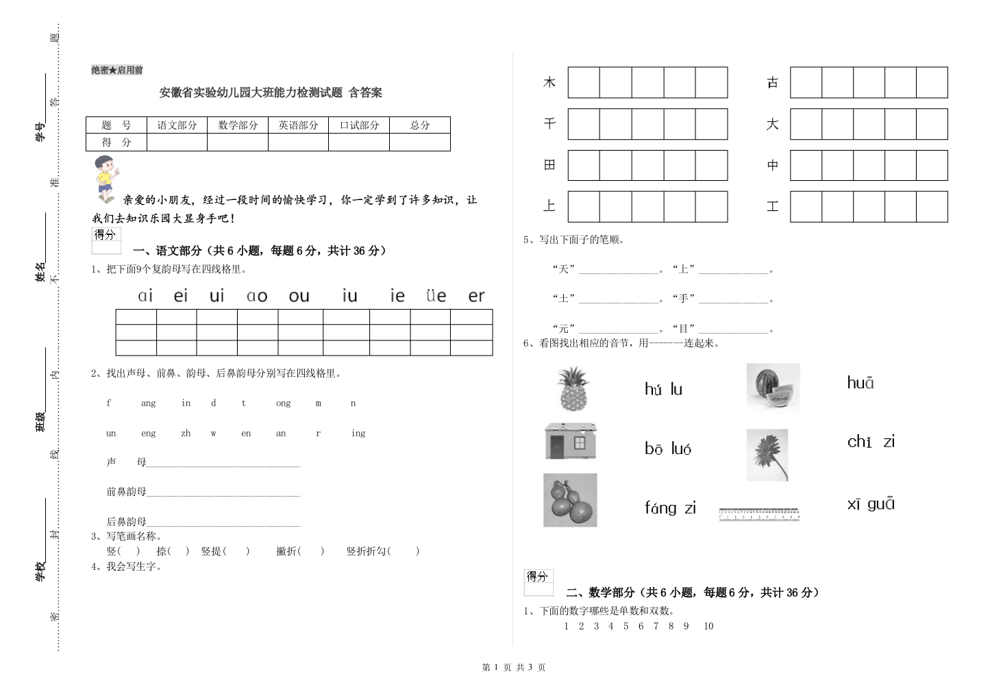 安徽省实验幼儿园大班能力检测试题-含答案