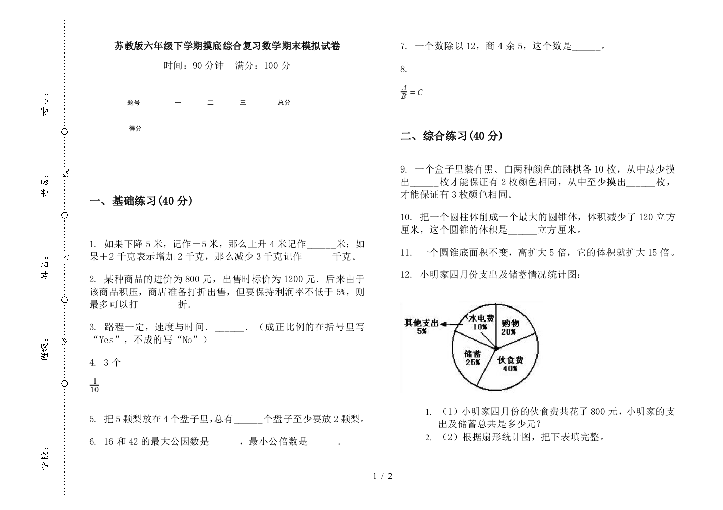 苏教版六年级下学期摸底综合复习数学期末模拟试卷