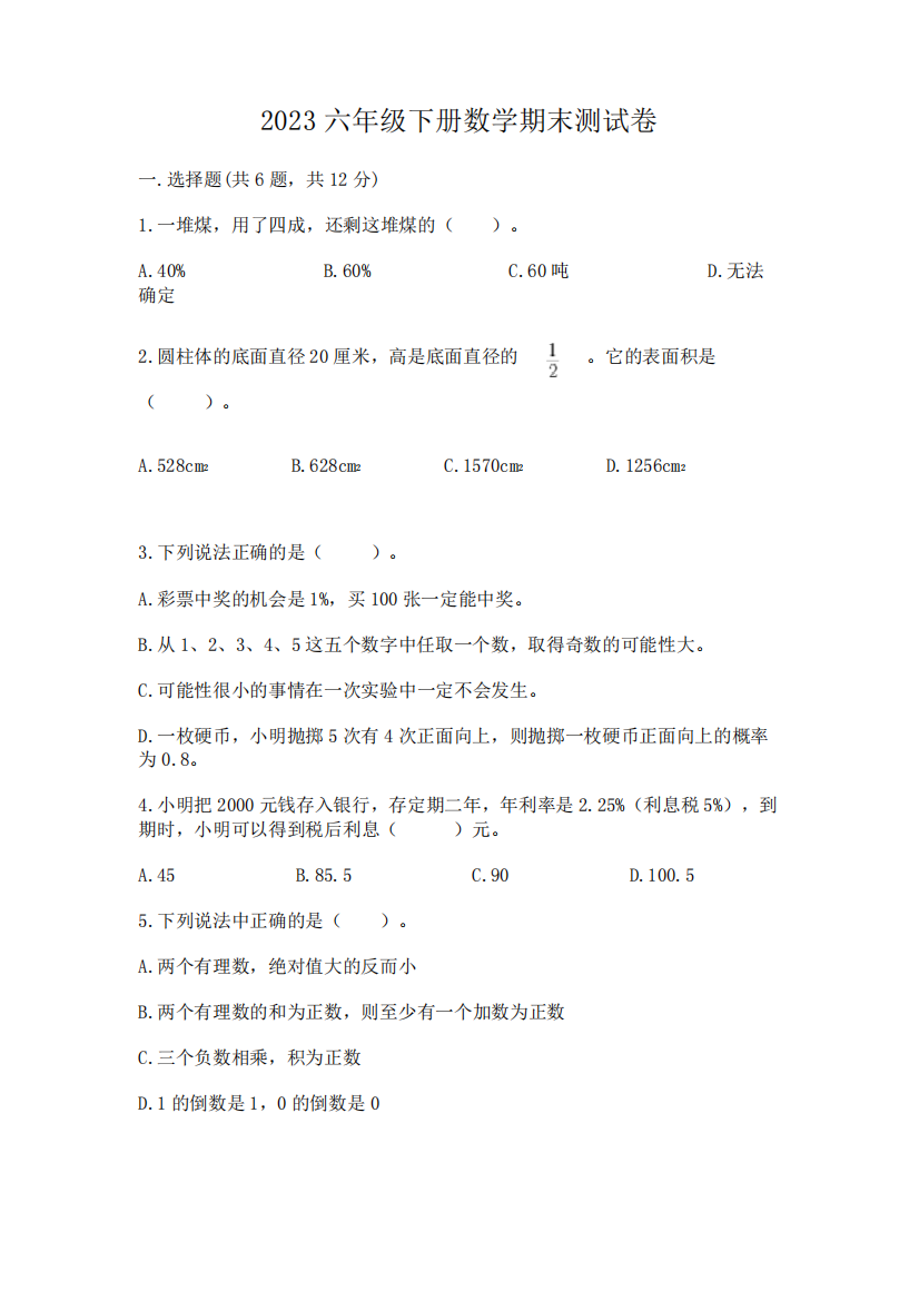 2023六年级下册数学期末测试卷及完整答案(全优)