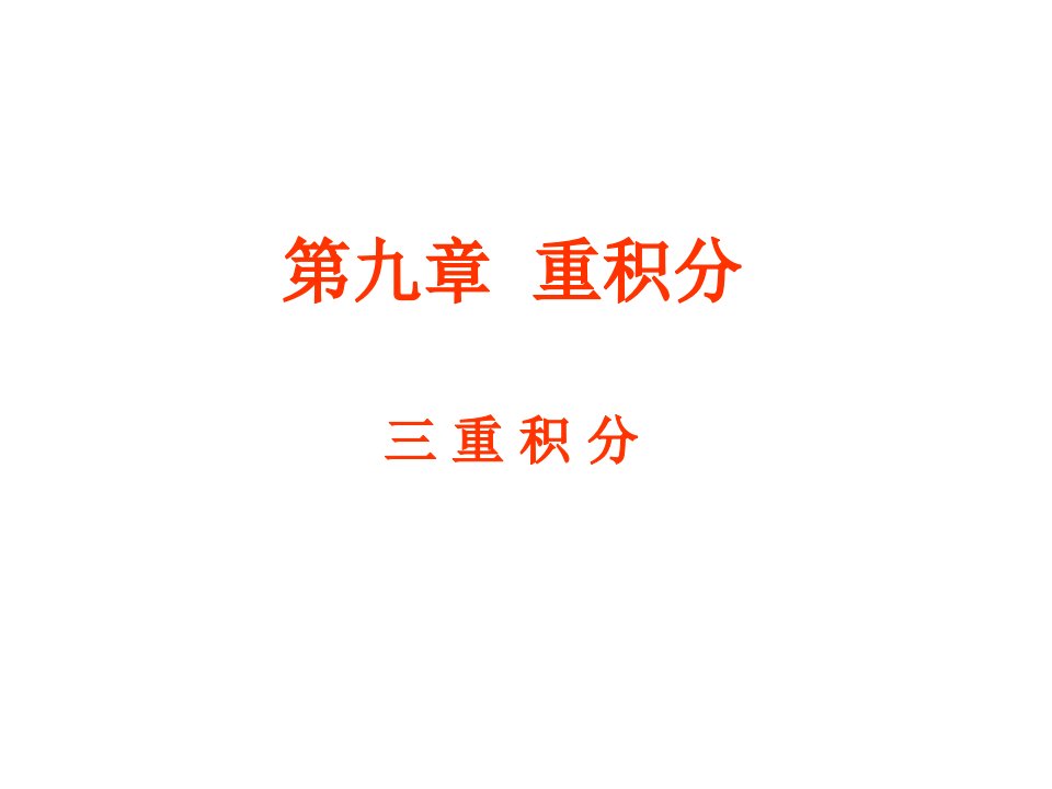 高等数学三重积分省名师优质课赛课获奖课件市赛课一等奖课件