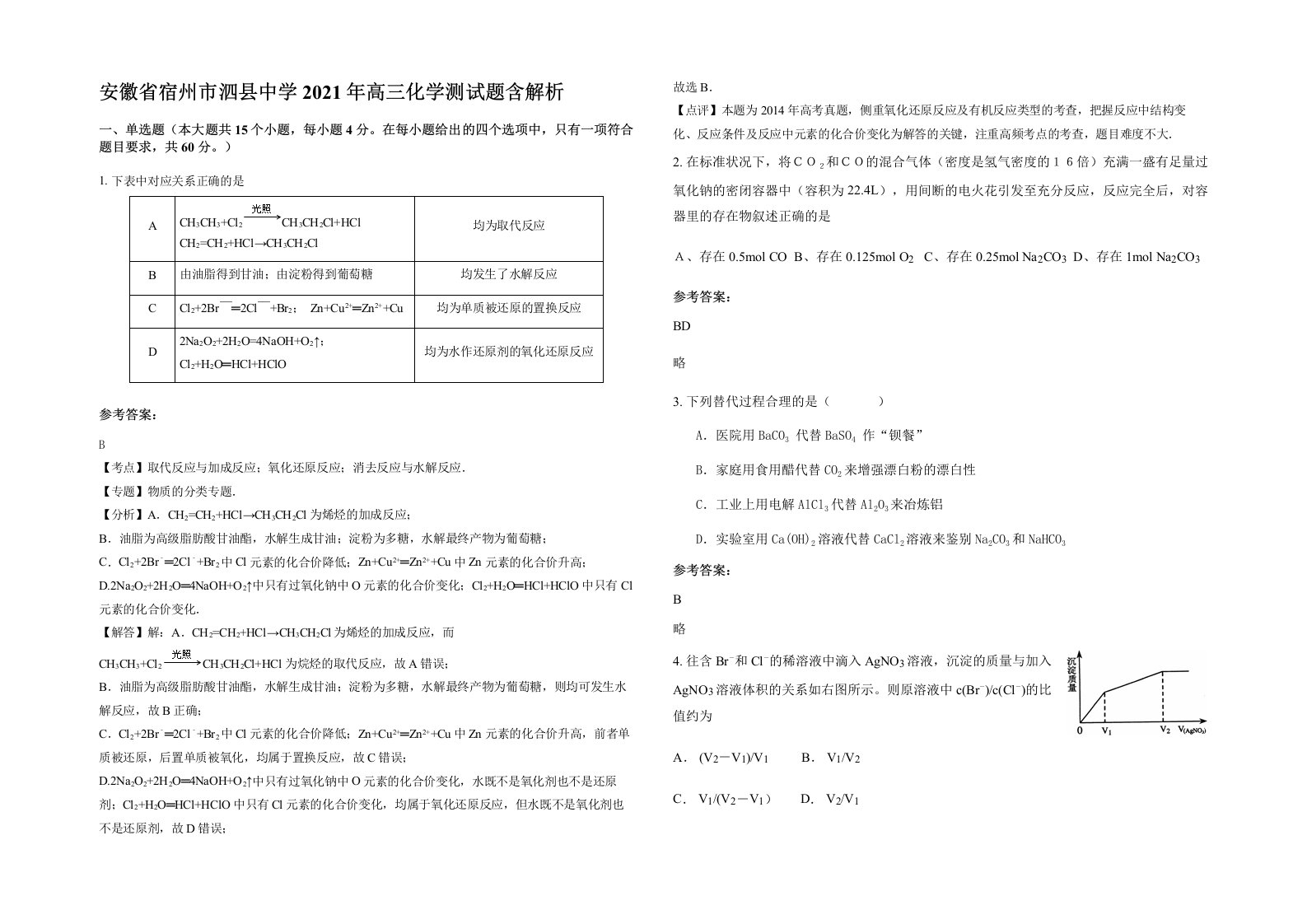 安徽省宿州市泗县中学2021年高三化学测试题含解析