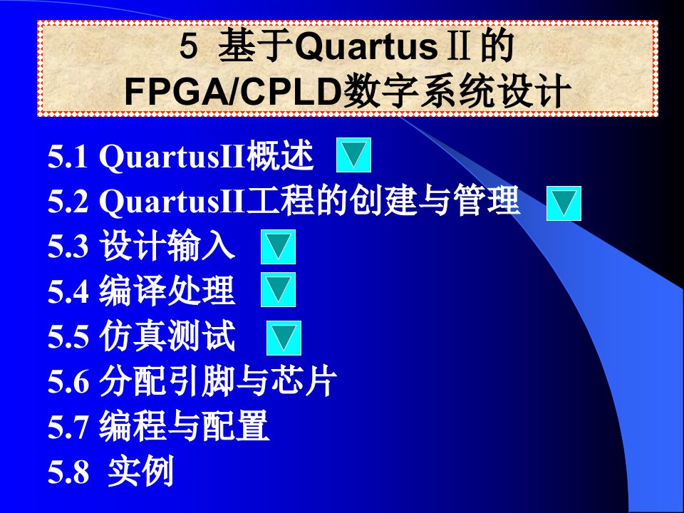 基于Quartus的FPGACPLD数字系统设计教学课件PPT