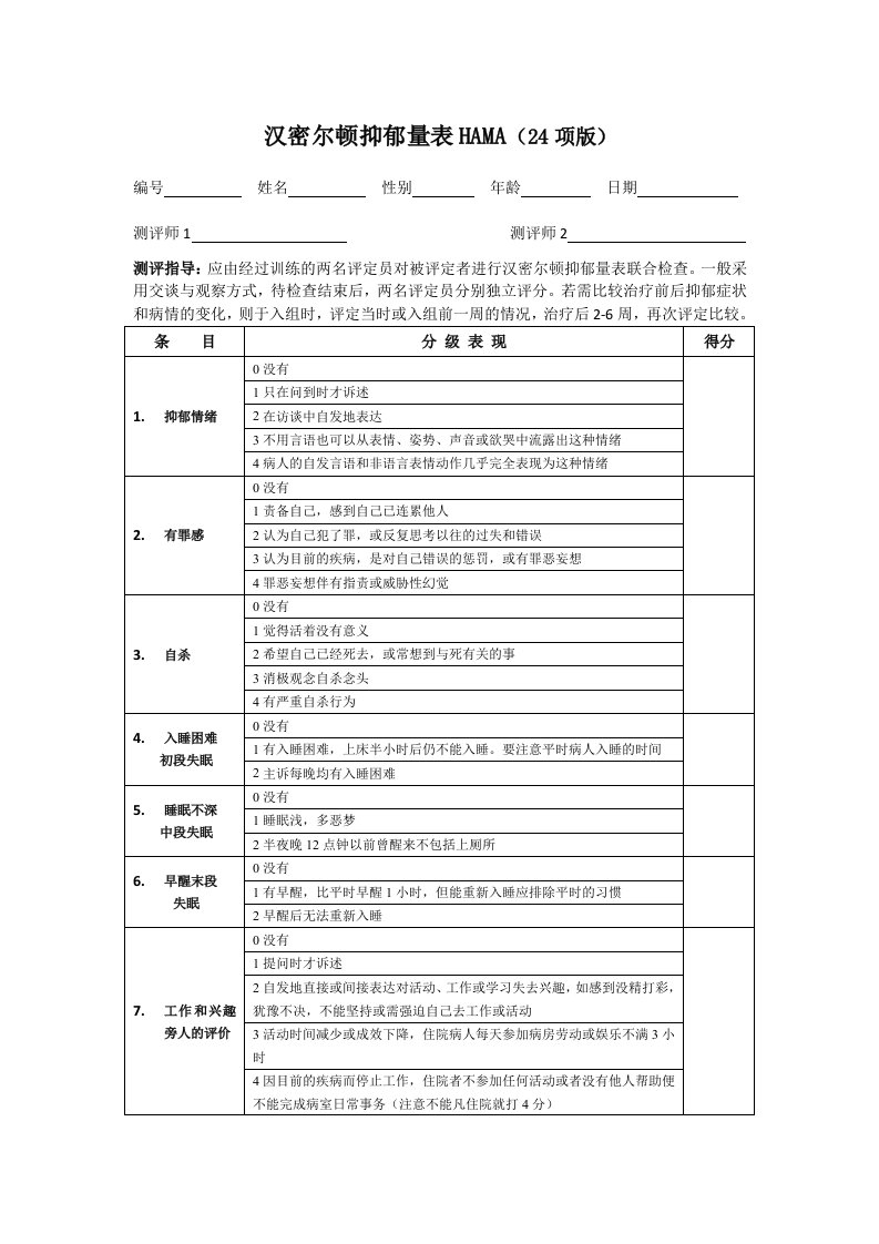 05汉密尔顿抑郁量表HAMD24项打印版