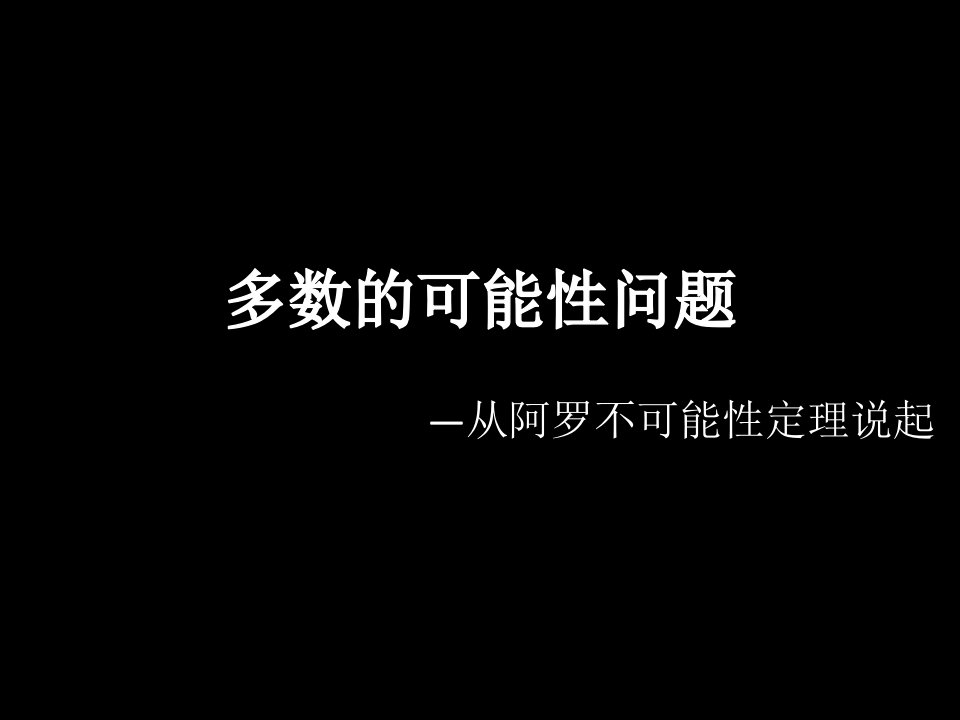 阿罗不可能性定理