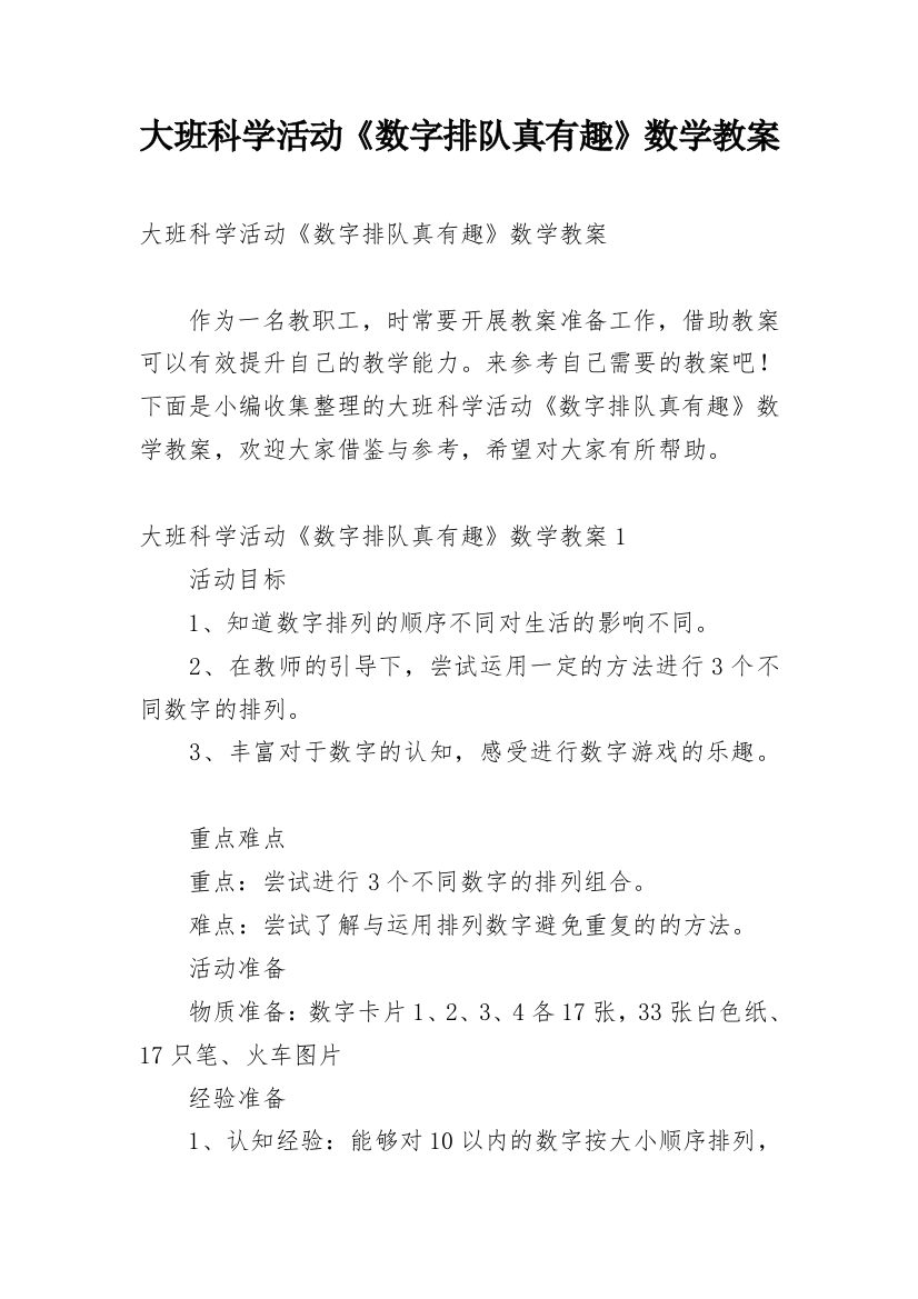 大班科学活动《数字排队真有趣》数学教案