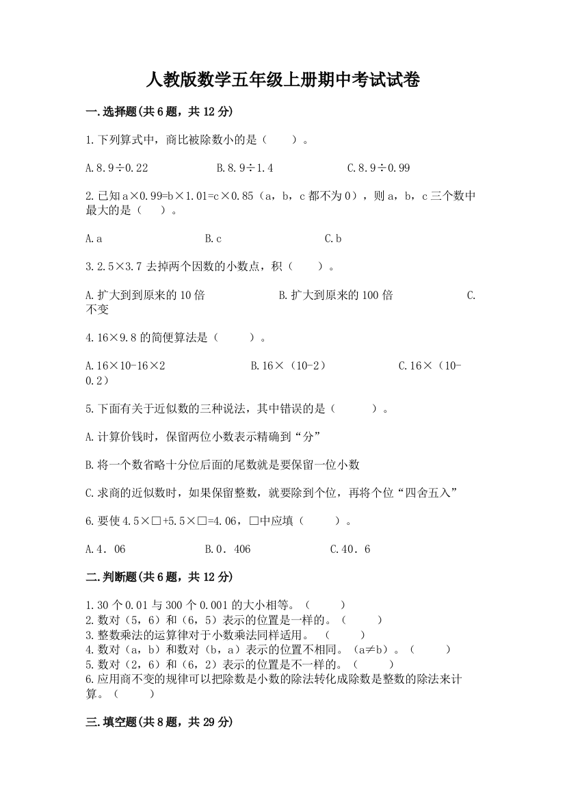 人教版数学五年级上册期中考试试卷（a卷）word版