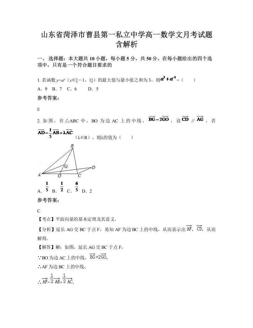 山东省菏泽市曹县第一私立中学高一数学文月考试题含解析