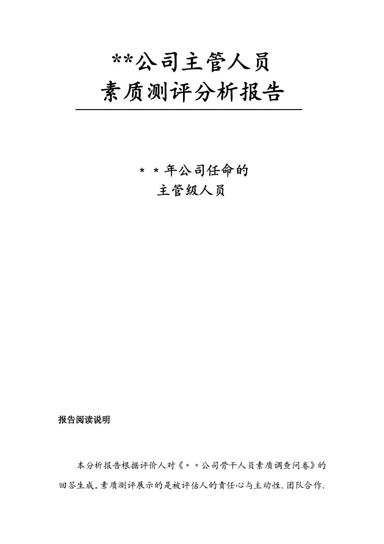 龙湖主管级人员素质测评分析报告