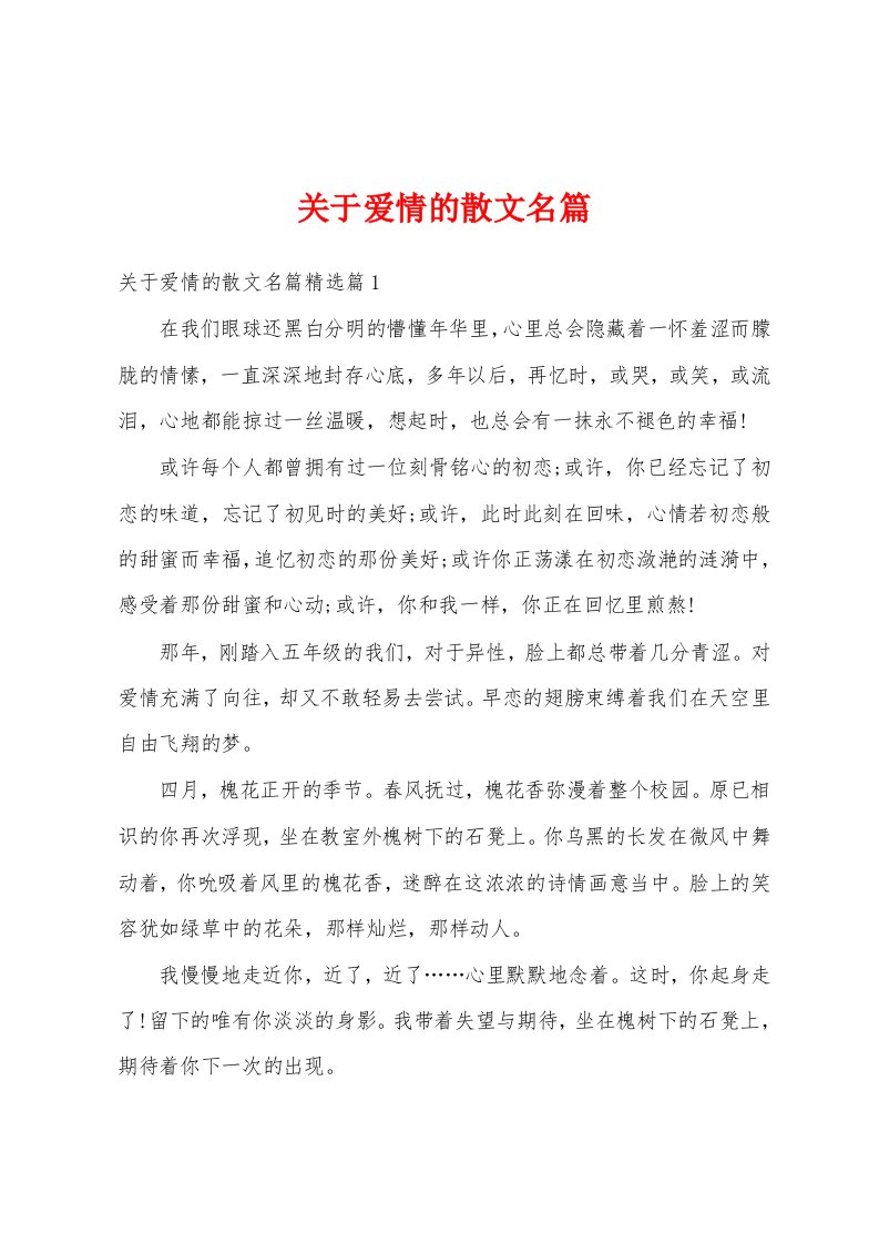 关于爱情的散文名篇