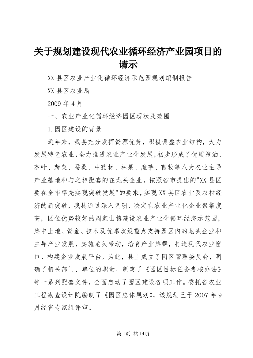 关于规划建设现代农业循环经济产业园项目的请示