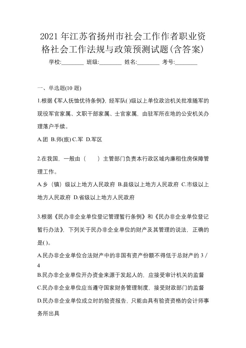 2021年江苏省扬州市社会工作作者职业资格社会工作法规与政策预测试题含答案