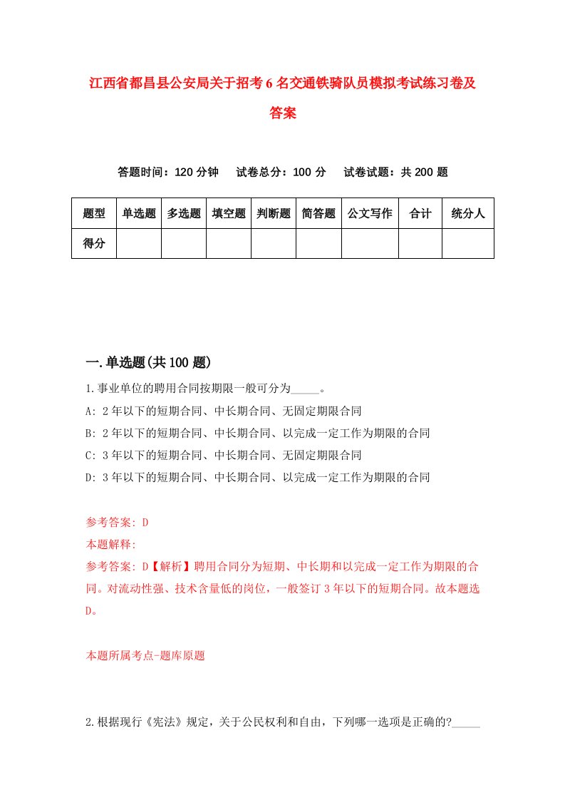 江西省都昌县公安局关于招考6名交通铁骑队员模拟考试练习卷及答案第5期