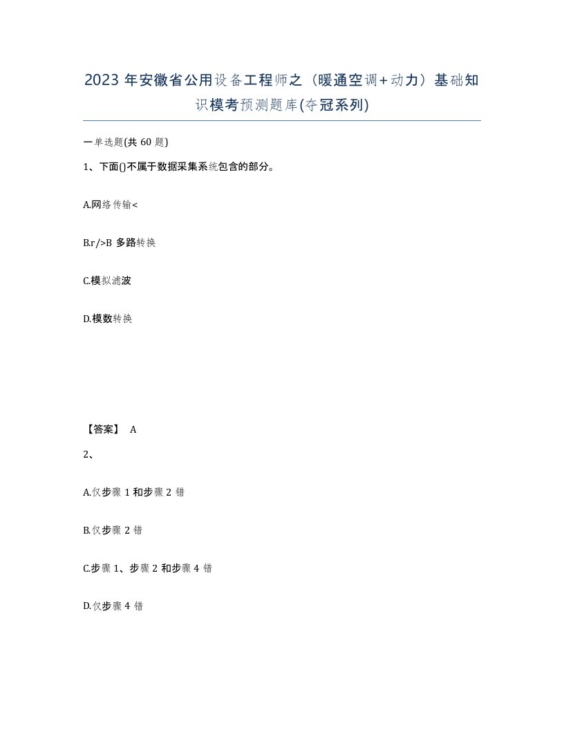 2023年安徽省公用设备工程师之暖通空调动力基础知识模考预测题库夺冠系列