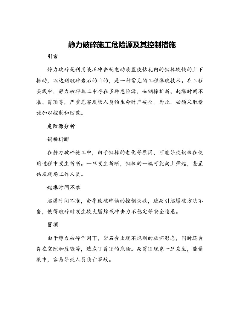 静力破碎施工危险源及其控制措施