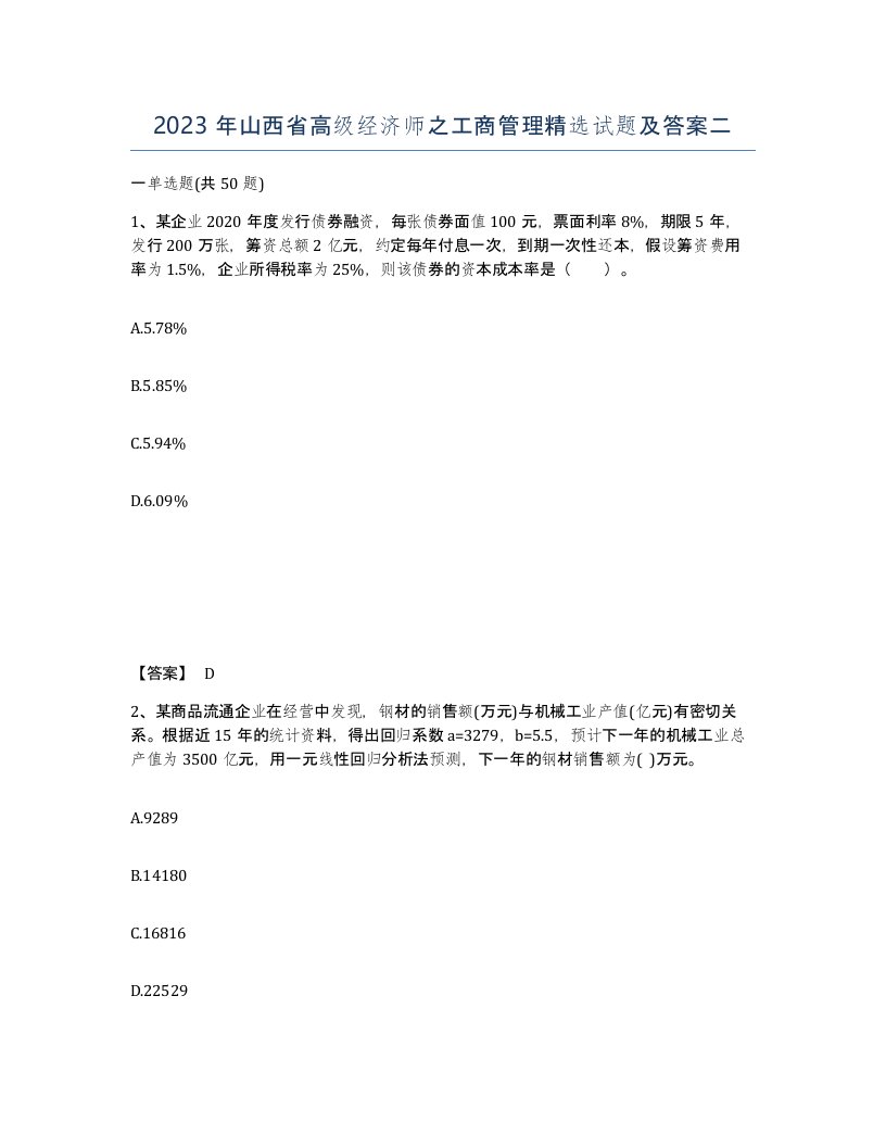 2023年山西省高级经济师之工商管理试题及答案二