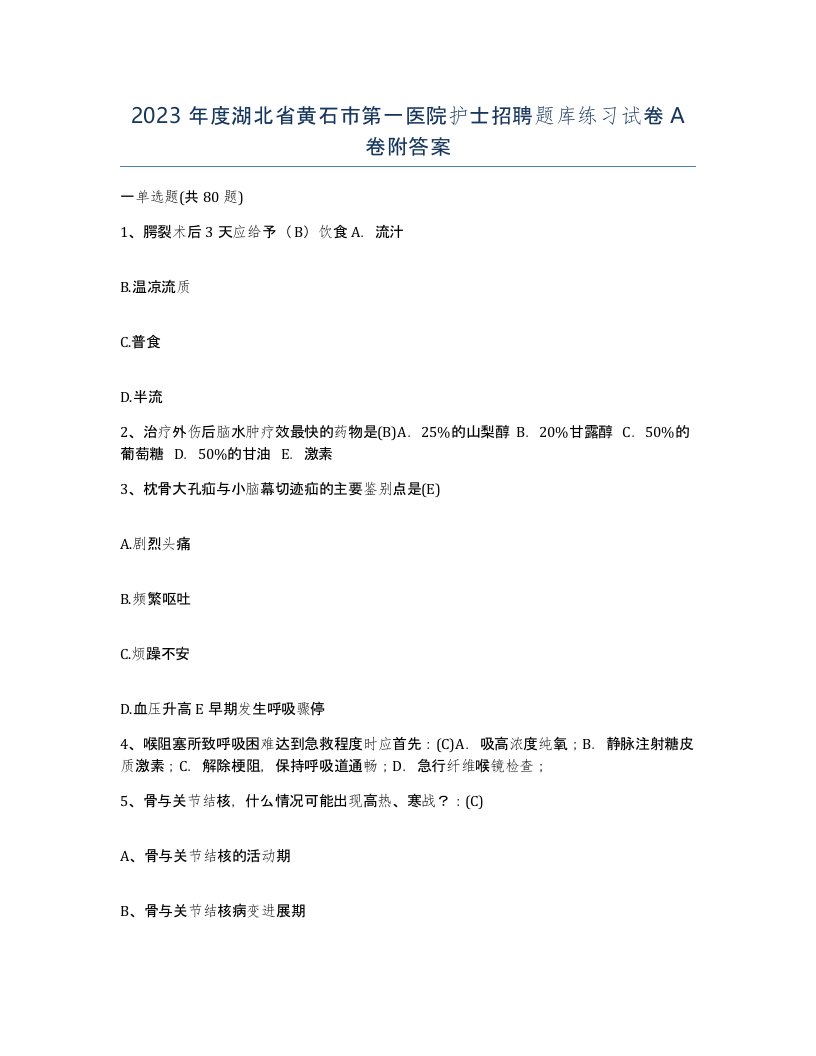 2023年度湖北省黄石市第一医院护士招聘题库练习试卷A卷附答案