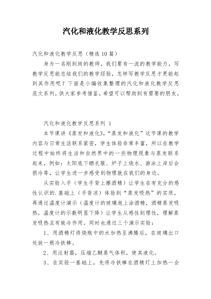 汽化和液化教学反思系列