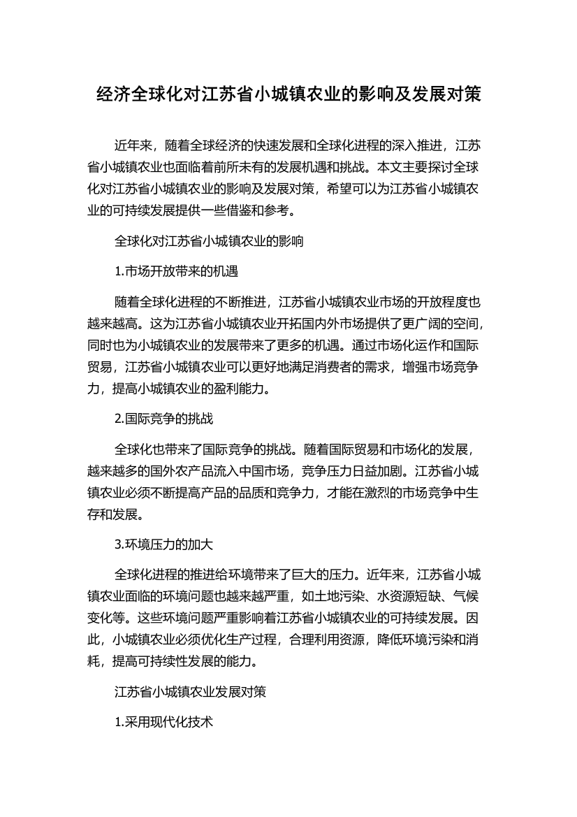 经济全球化对江苏省小城镇农业的影响及发展对策