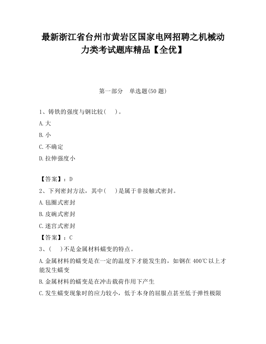 最新浙江省台州市黄岩区国家电网招聘之机械动力类考试题库精品【全优】