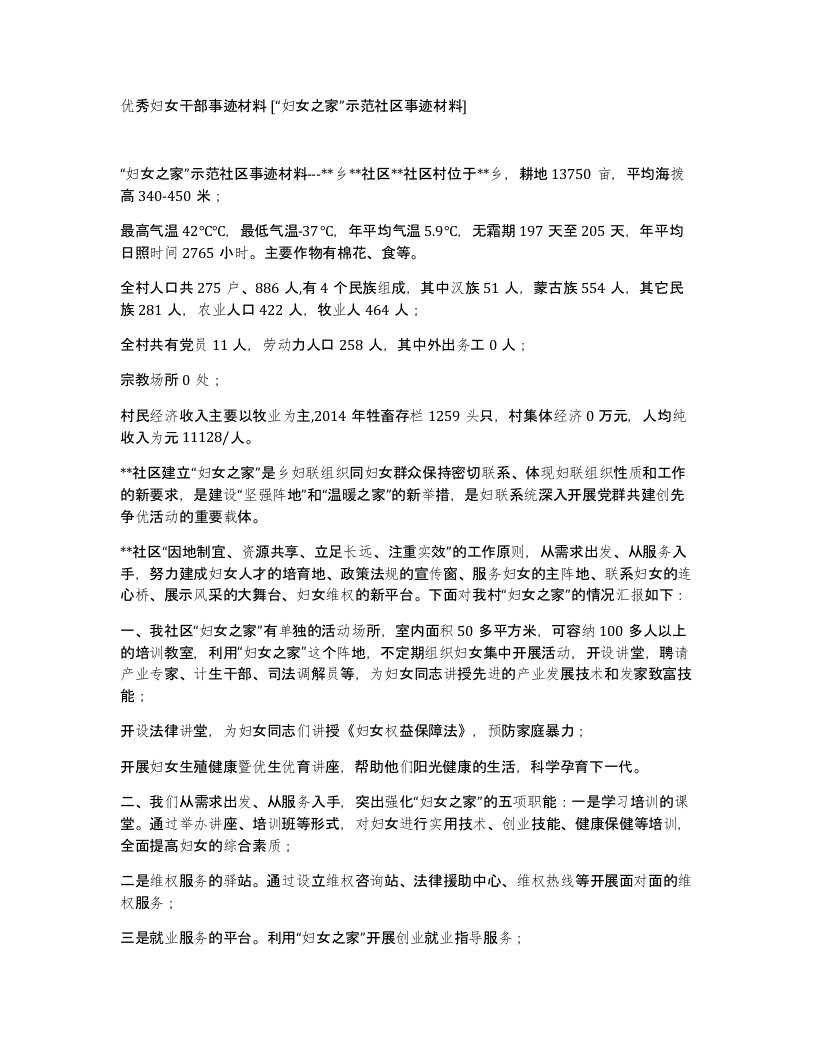 优秀妇女干部事迹材料妇女之家示范社区事迹材料