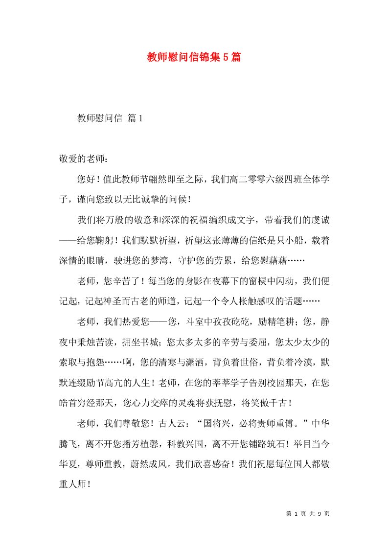 教师慰问信锦集5篇