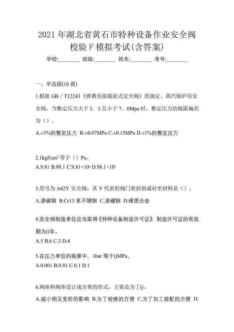 2021年湖北省黄石市特种设备作业安全阀校验F模拟考试含答案