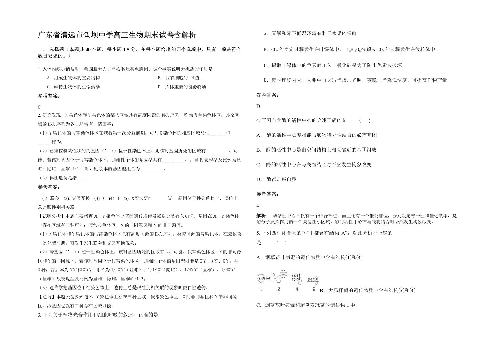 广东省清远市鱼坝中学高三生物期末试卷含解析