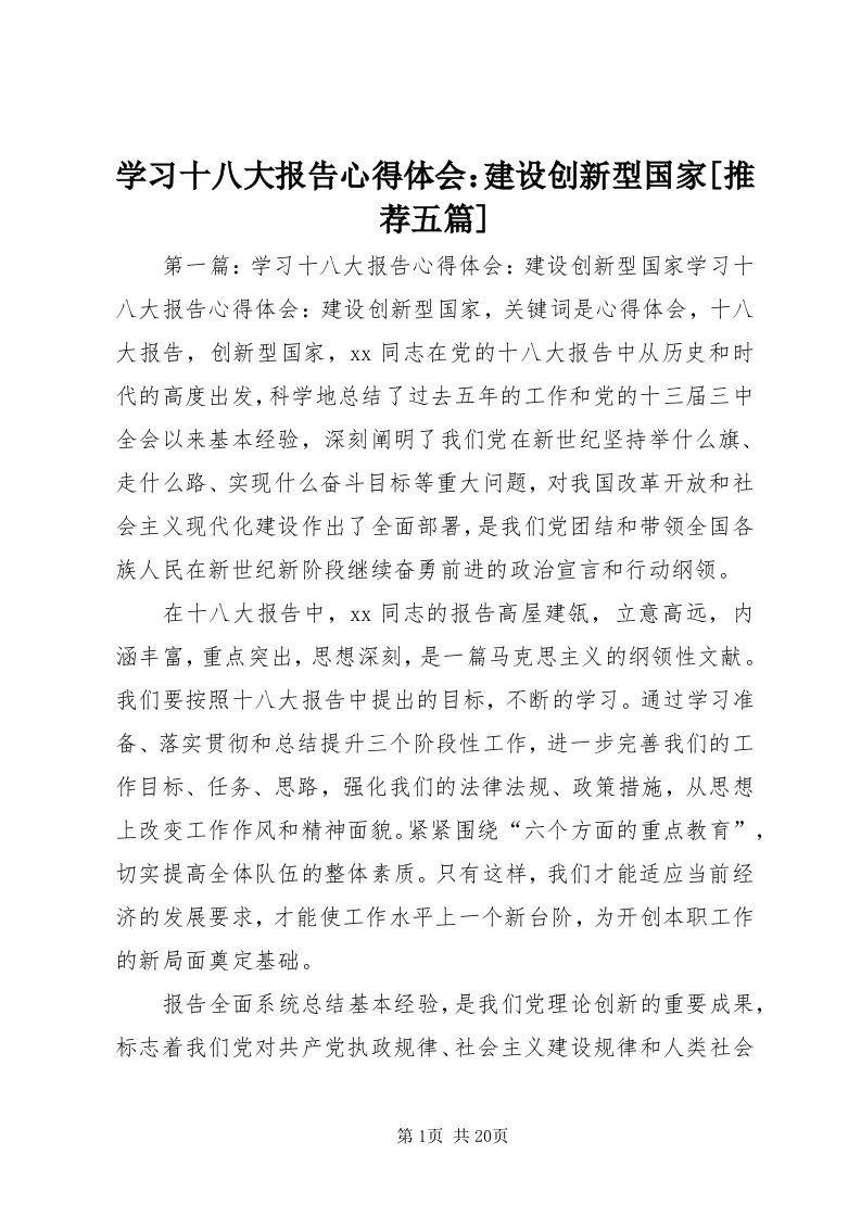 7学习十八大报告心得体会：建设创新型国家[推荐五篇]