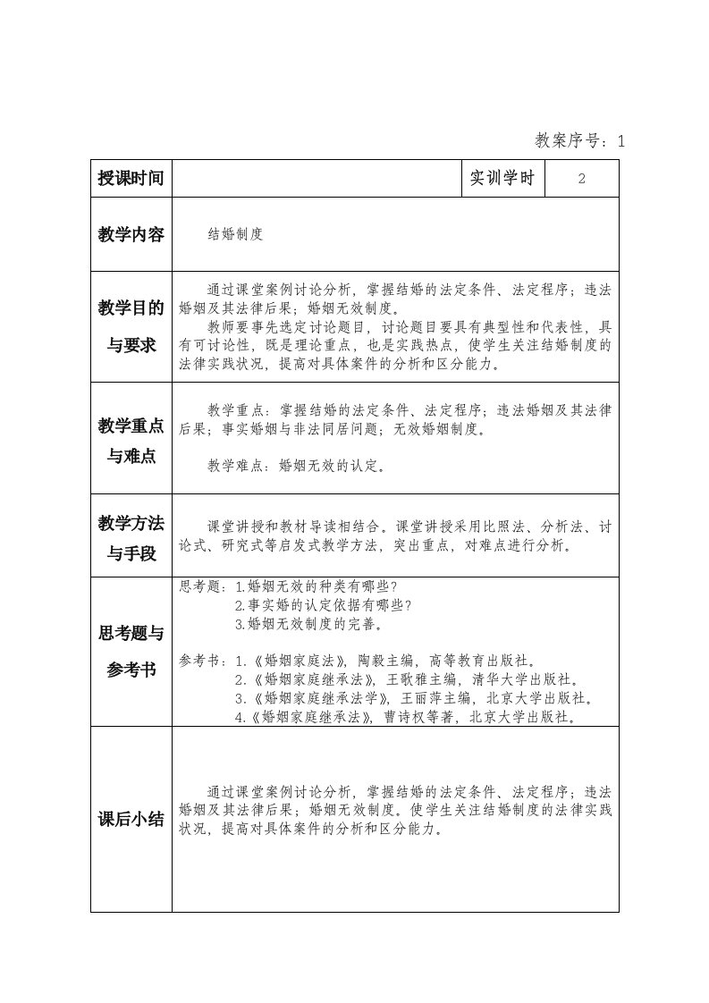 婚姻家庭继承法学实训教案法学本科6学时