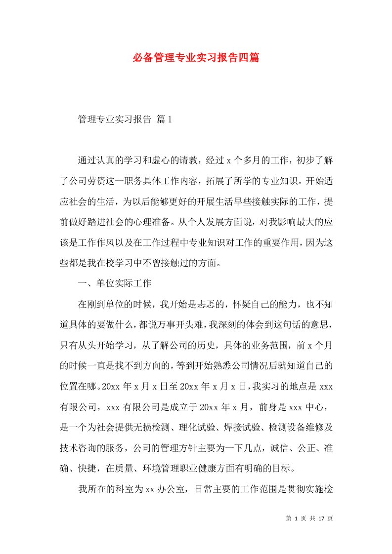 必备管理专业实习报告四篇