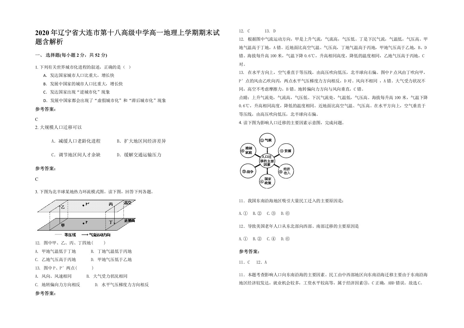 2020年辽宁省大连市第十八高级中学高一地理上学期期末试题含解析