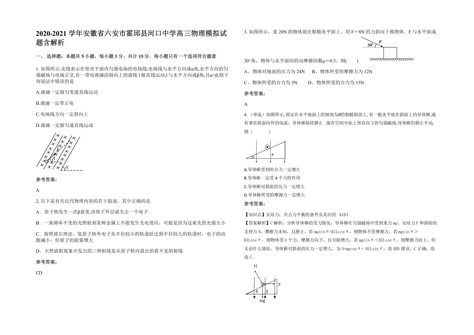 2020-2021学年安徽省六安市霍邱县河口中学高三物理模拟试题含解析