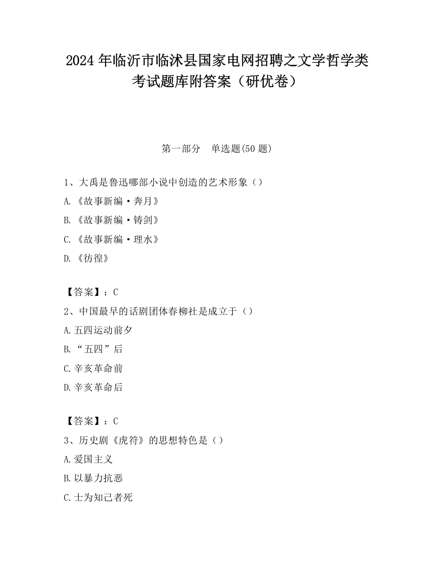 2024年临沂市临沭县国家电网招聘之文学哲学类考试题库附答案（研优卷）