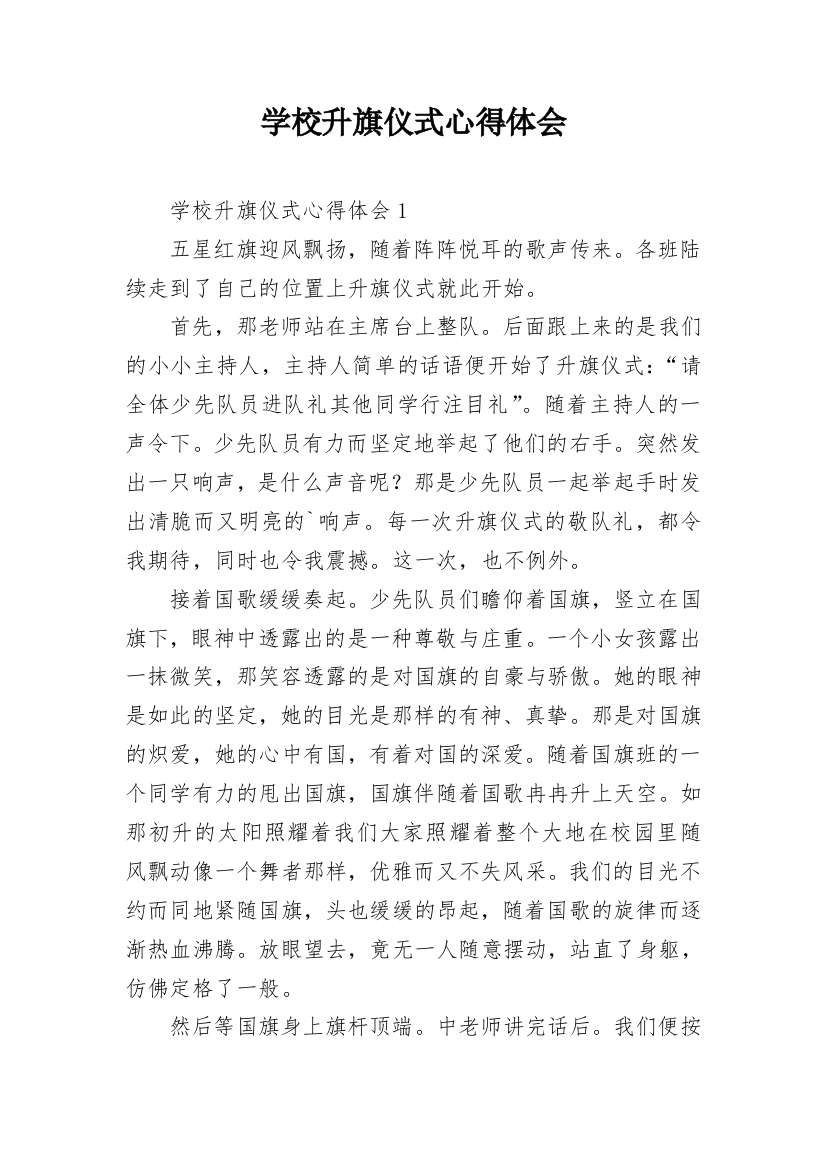 学校升旗仪式心得体会