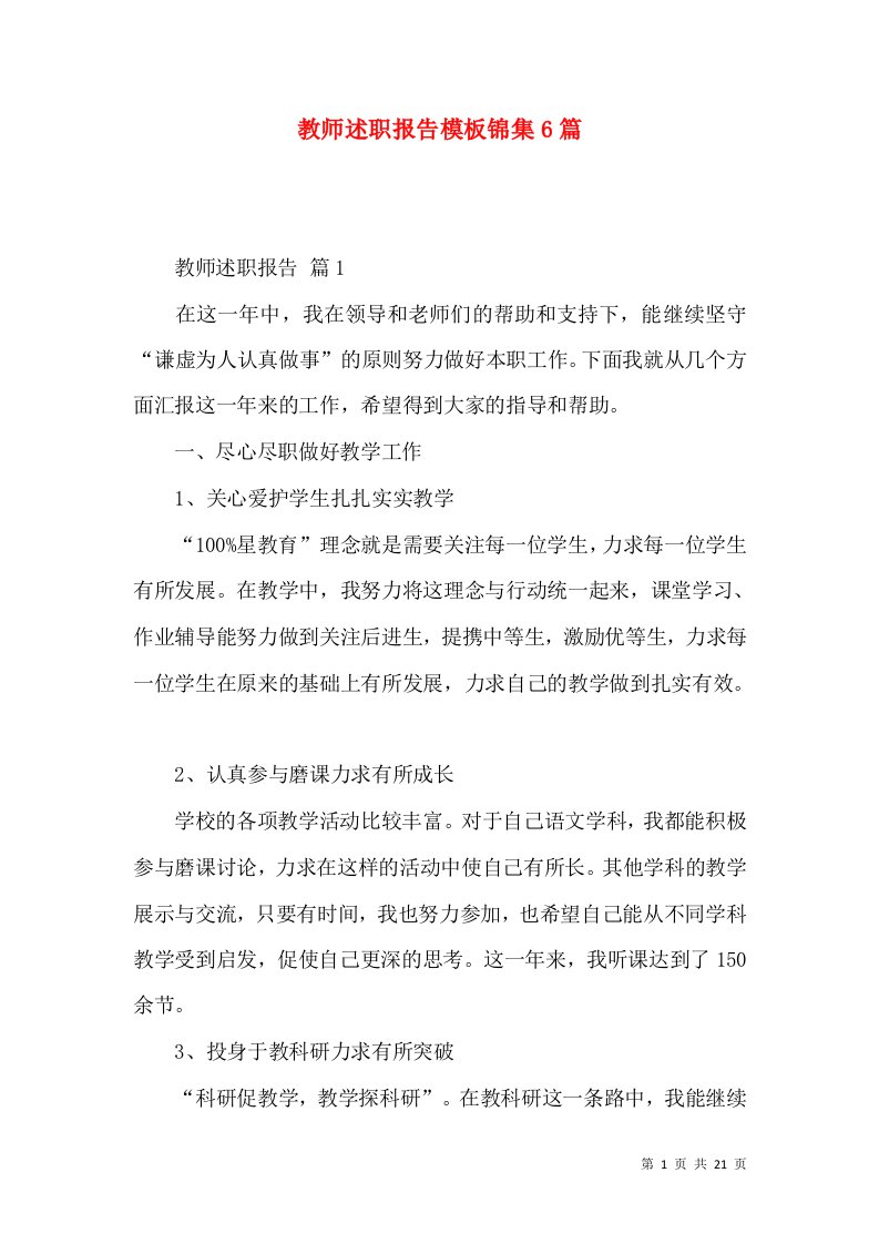 精编教师述职报告模板锦集6篇