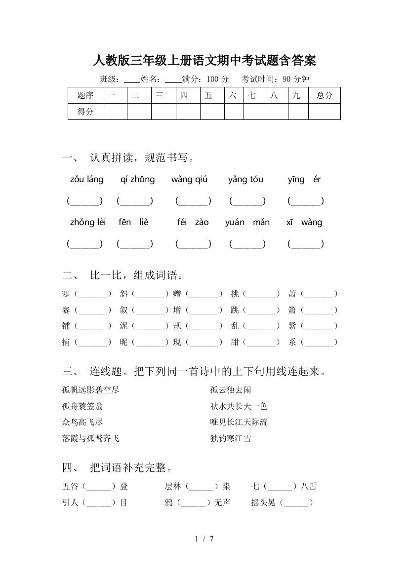 人教版三年级上册语文期中考试题含答案