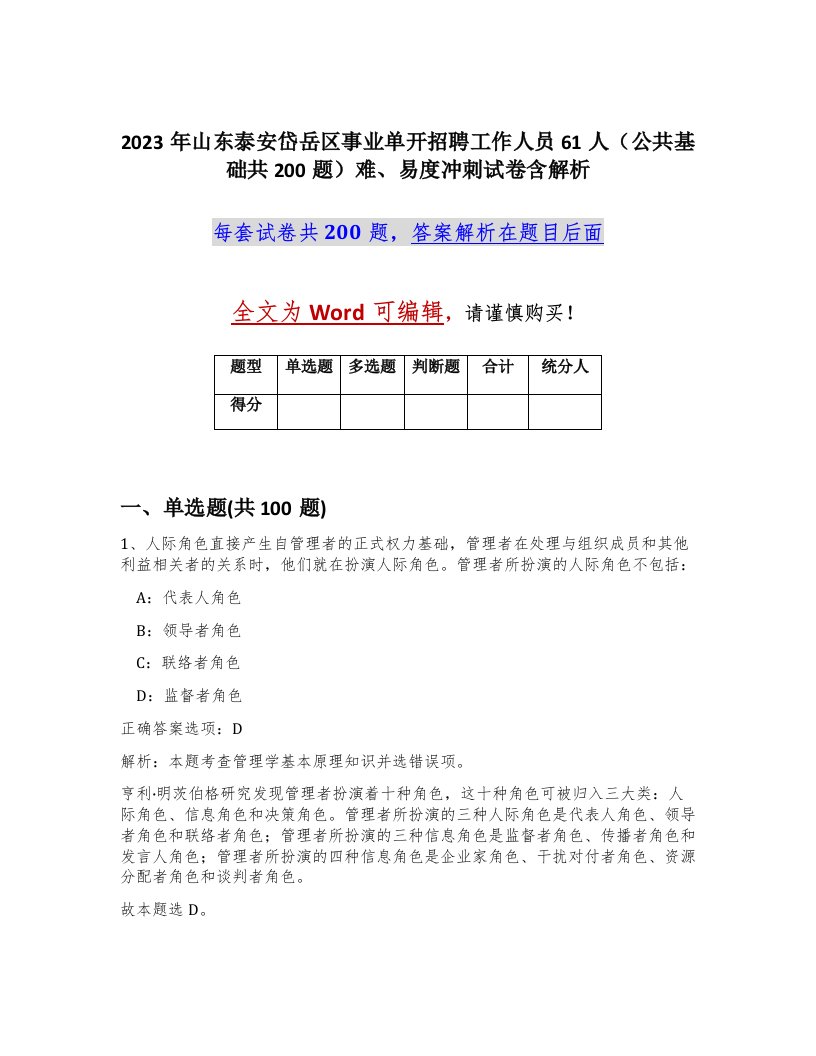 2023年山东泰安岱岳区事业单开招聘工作人员61人公共基础共200题难易度冲刺试卷含解析