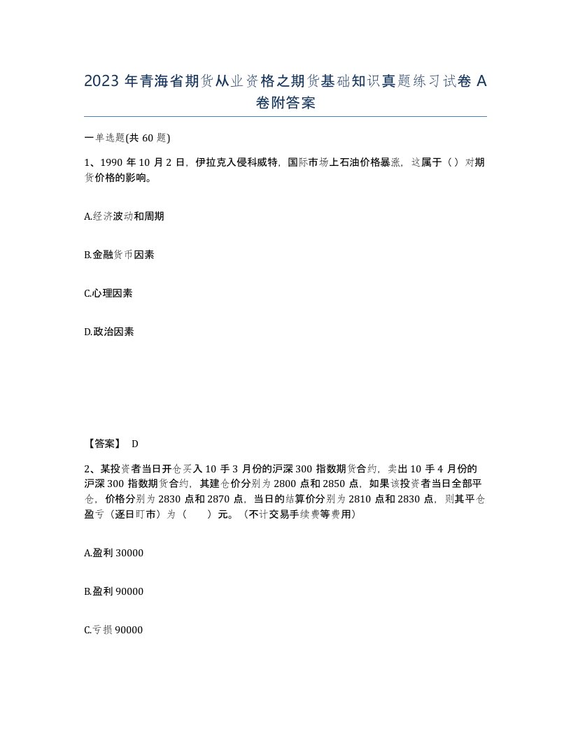 2023年青海省期货从业资格之期货基础知识真题练习试卷A卷附答案