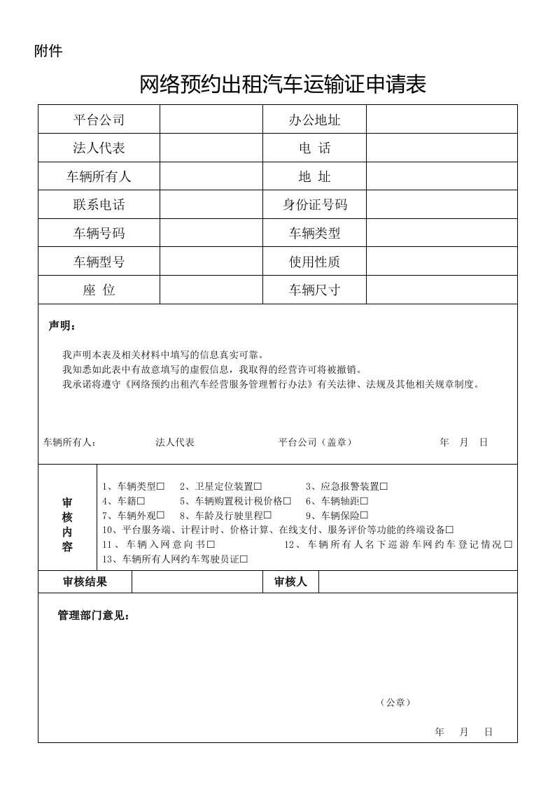 网络预约出租汽车运输证申请表