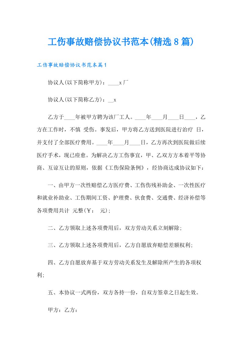 工伤事故赔偿协议书范本(精选8篇)