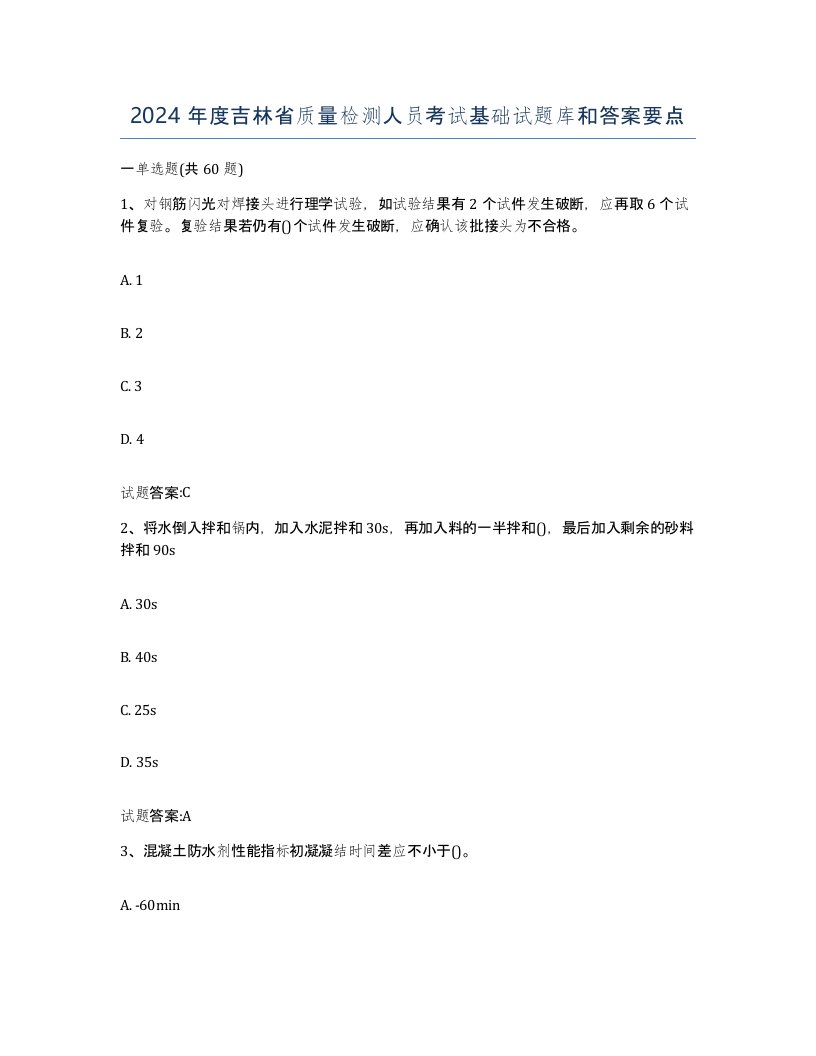 2024年度吉林省质量检测人员考试基础试题库和答案要点