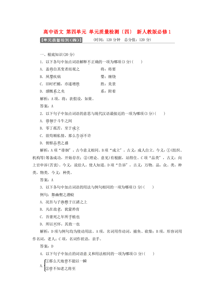 （整理版）高中语文第四单元单元质量检测（四）新人教版必