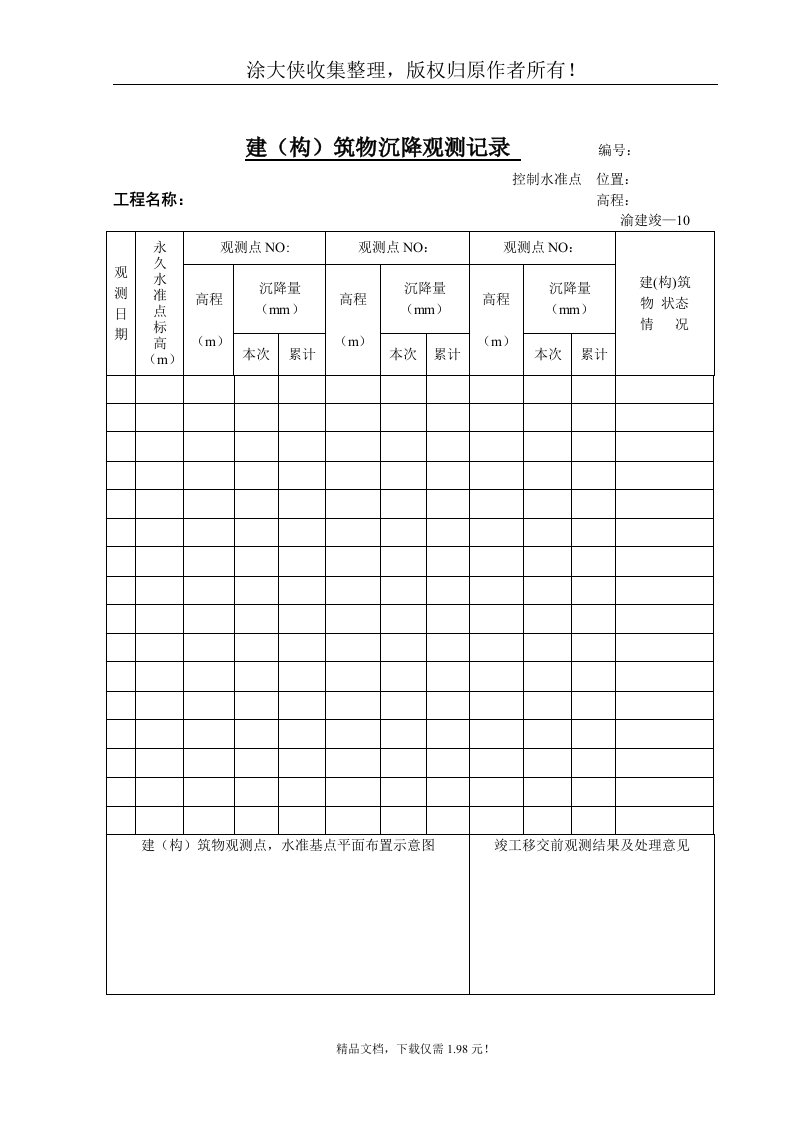 【管理精品】建(构)筑物沉降观测记录(1)