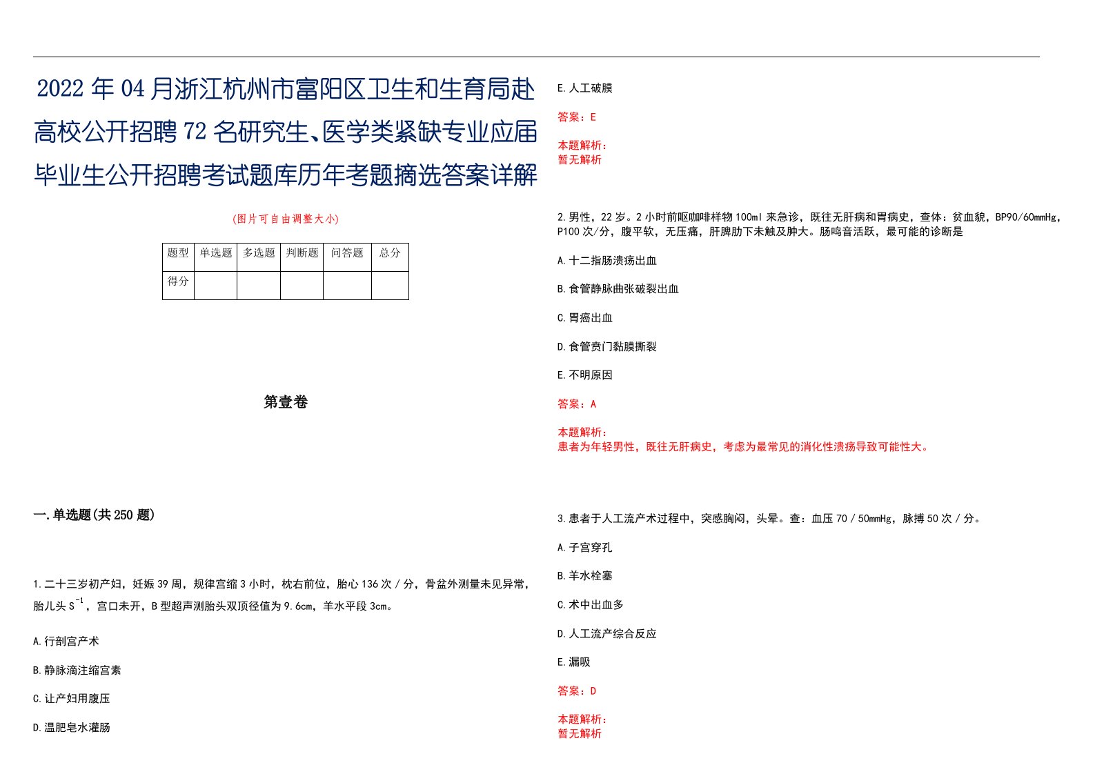 2022年04月浙江杭州市富阳区卫生和生育局赴高校公开招聘72名研究生、医学类紧缺专业应届毕业生公开招聘考试题库历年考题摘选答案详解