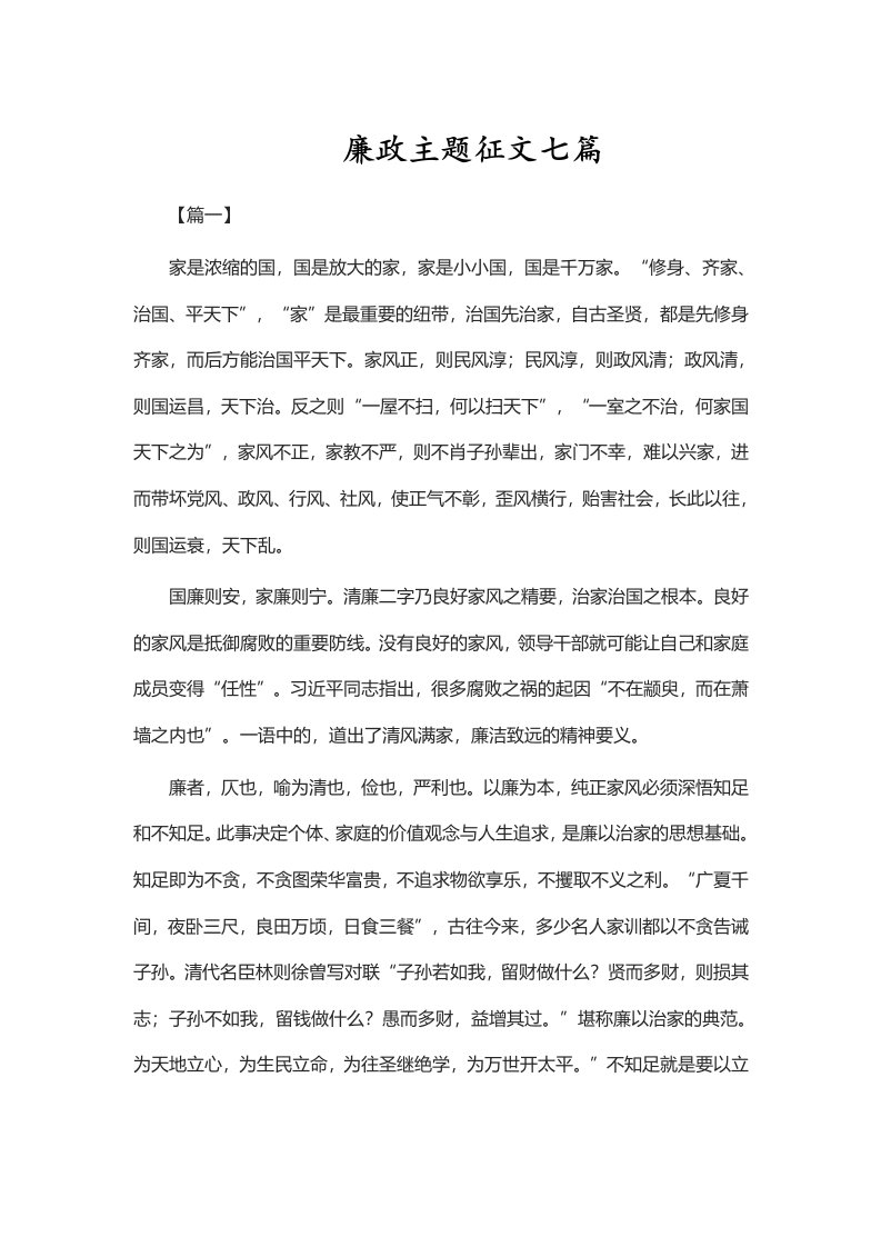 廉政主题征文七篇