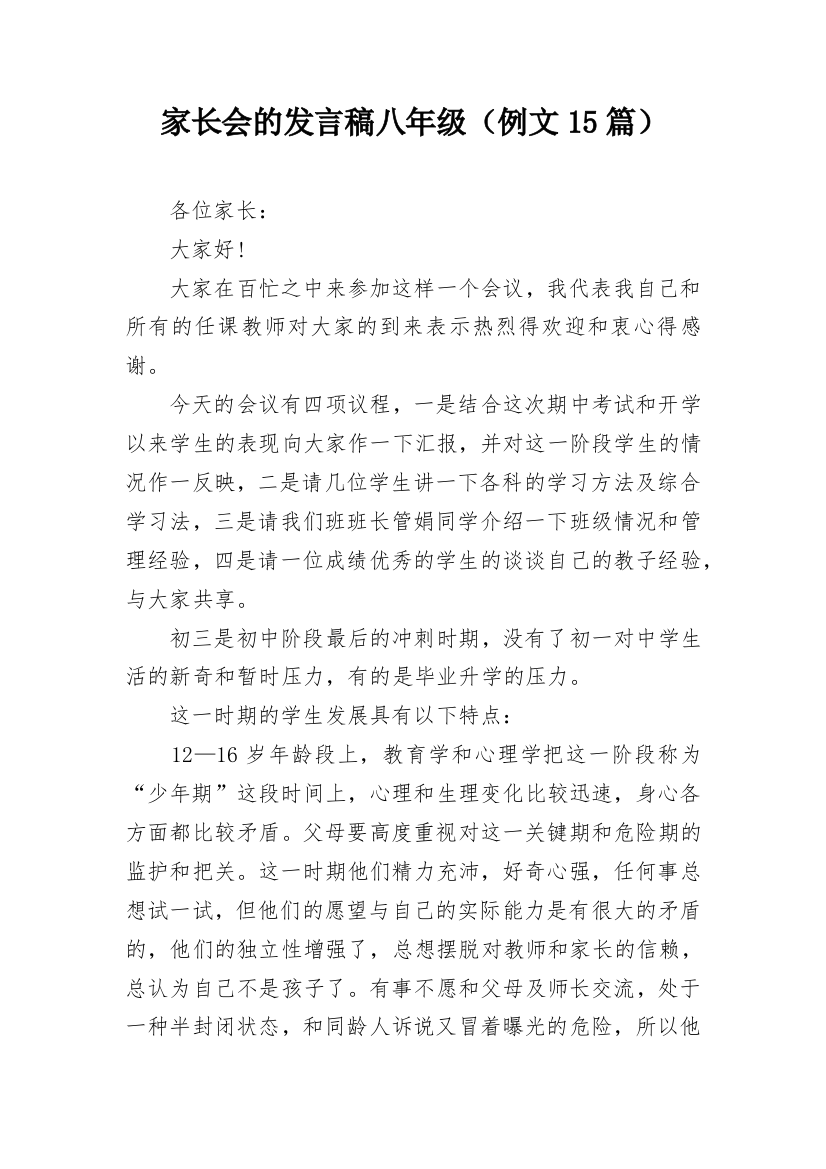 家长会的发言稿八年级（例文15篇）