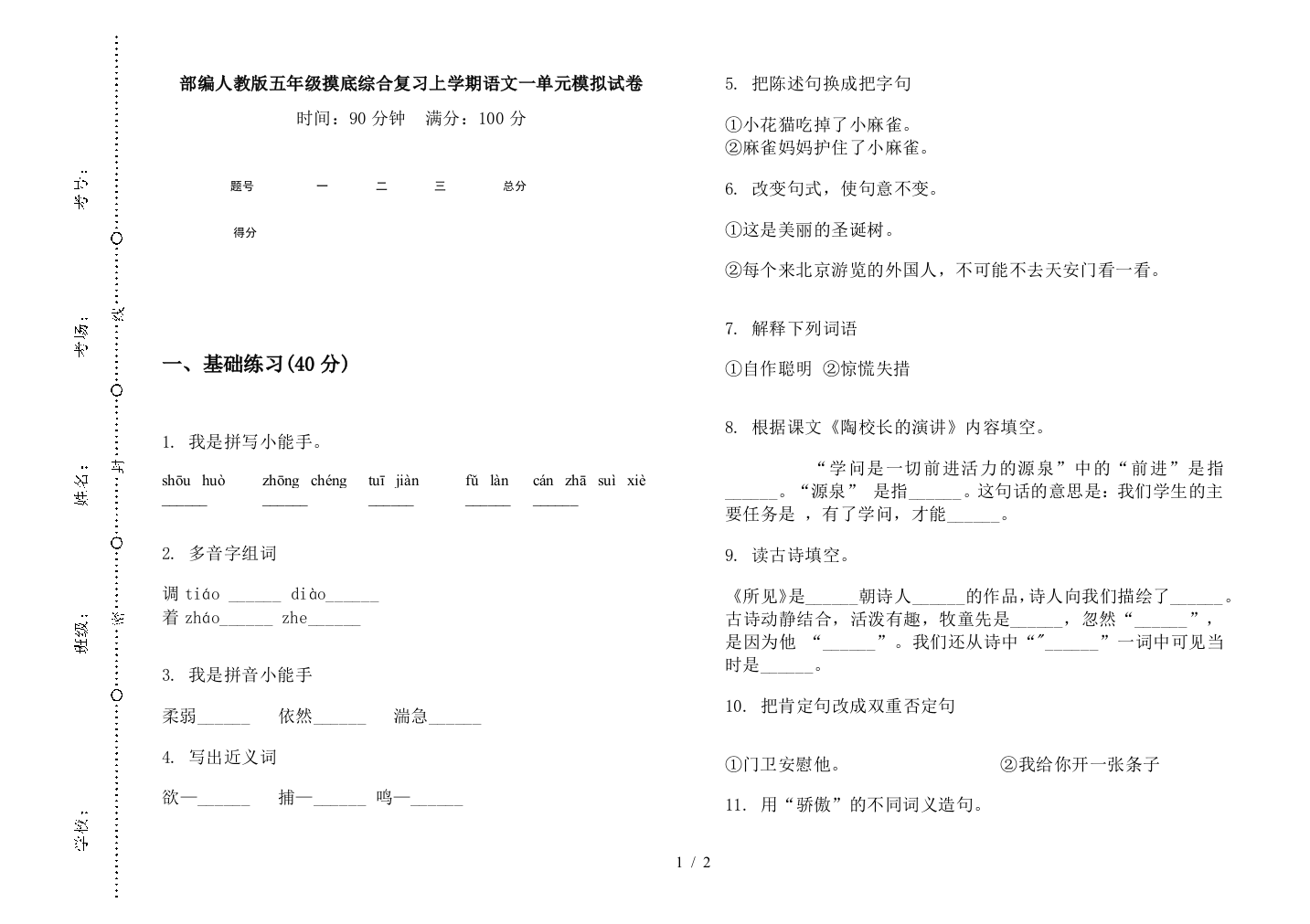 部编人教版五年级摸底综合复习上学期语文一单元模拟试卷