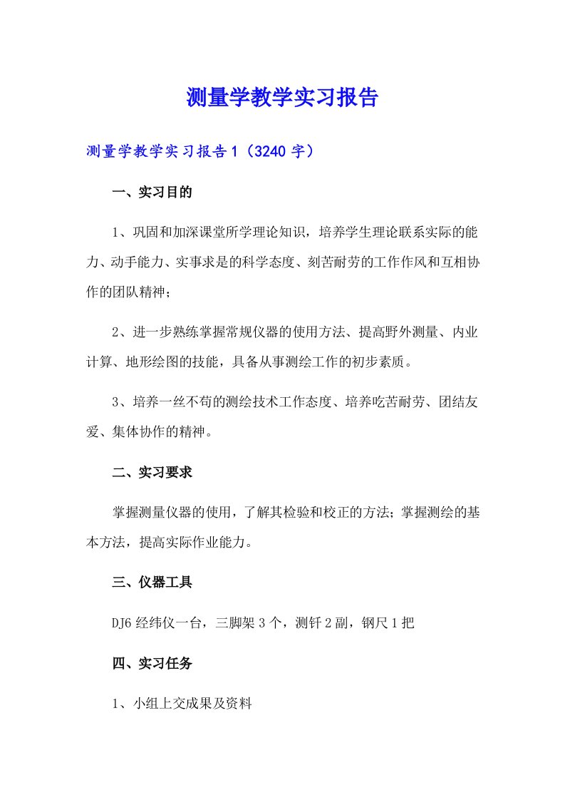 【新编】测量学教学实习报告